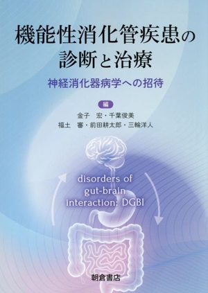 機能性消化管疾患の診断と治療 神経消化器病学への招待