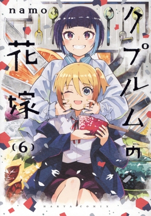 クプルムの花嫁(6) ハルタC