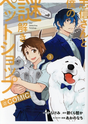 志信さんと僕の謎解きペットショップ @COMIC(3)