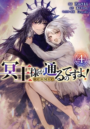 冥王様が通るのですよ！ @COMIC(4)