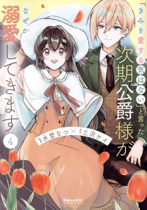 「きみを愛する気はない」と言った次期公爵様がなぜか溺愛してきます(4) ポラリスC