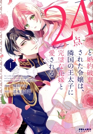 「24点」と婚約破棄された令嬢は、隣国の王太子に完璧な花嫁と愛される(1) ポラリスC