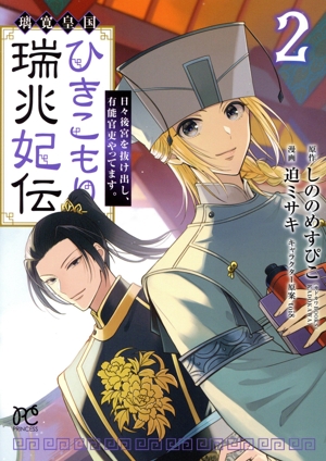 璃寛皇国ひきこもり瑞兆妃伝(2) 日々後宮を抜け出し、有能官吏やってます。 プリンセスC