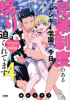 兄弟制度のあるヤンキー学園で、今日も契りを迫られてます(特装版)(4) プリンセスCDX カチCOMI