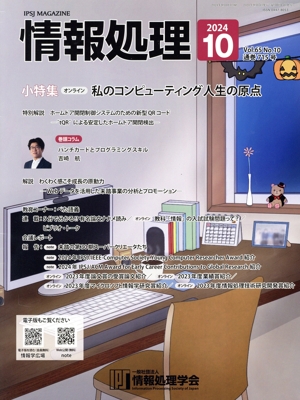 情報処理(2024 10 VOL.65 NO.10 通巻715号) 月刊誌