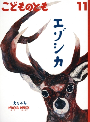 こどものとも(11 2024) エゾシカ 月刊誌