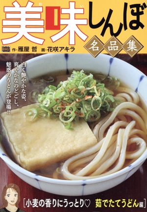 【廉価版】美味しんぼ名品集 小麦の香りにうっとり 茹でたてうどん編 マイファーストビッグ