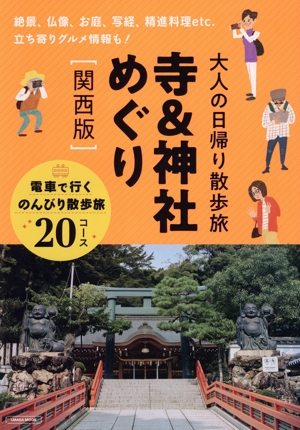 大人の日帰り散歩旅 寺&神社めぐり 関西版 LMAGA MOOK