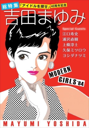 総特集 吉田まゆみ 「アイドルを探せ」40周年記念