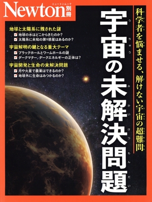 宇宙の未解決問題 ニュートンムック Newton別冊