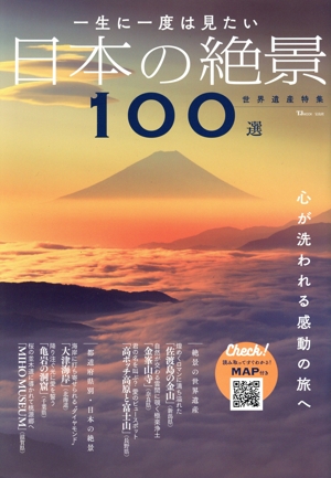 一生に一度は見たい 日本の絶景100選 世界遺産特集 TJ MOOK