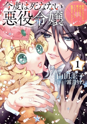 今度は死なない悪役令嬢(1) 断罪イベントから逃げた私は魔王さまをリハビリしつつ絶賛スローライフ！ C Maomao