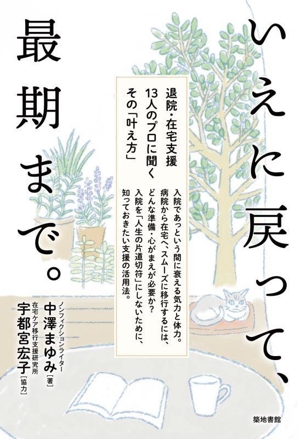 いえに戻って、最期まで。 退院・在宅支援13人のプロに聞くその「叶え方」