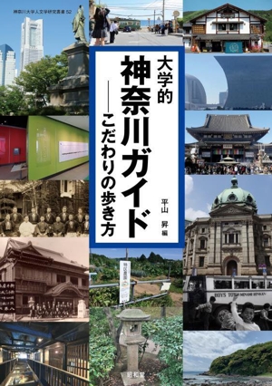 大学的神奈川ガイド こだわりの歩き方 神奈川大学人文学研究叢書52