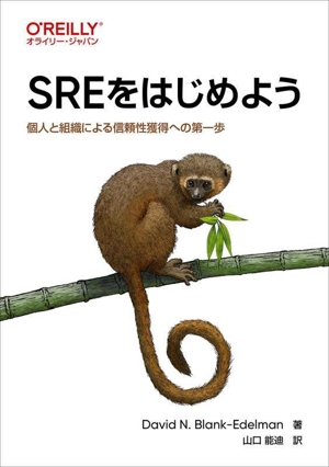 SREをはじめよう 個人と組織による信頼性獲得への第一歩