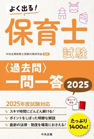 よく出る！保育士試験〈過去問〉一問一答(2025)