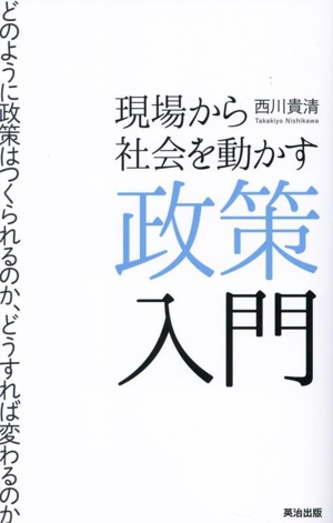 現場から社会を動かす政策入門 どのように政策はつくられるのか、どうすれば変わるの