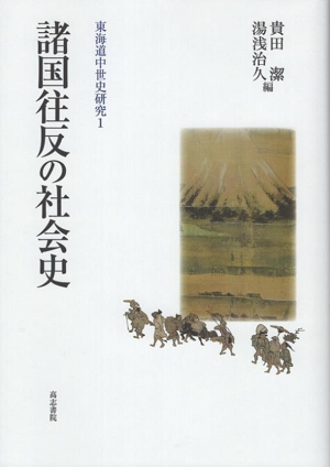 諸国往反の社会史 東海道中世史研究1