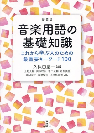 音楽用語の基礎知識 新装版 これから学ぶ人のための最重要キーワード100