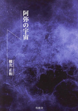 阿弥の宇宙