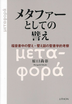 メタファーとしての譬え 福音書中の譬え・譬え話の聖書学的考察