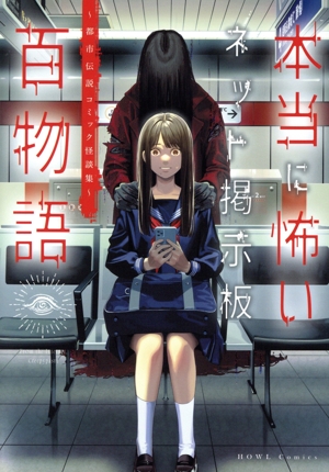 本当に怖いネット掲示板百物語 都市伝説コミック怪談集 C HOWL