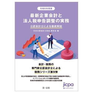 最新企業会計と法人税申告調整の実務(令和6年度版) 公認会計士による徹底解説