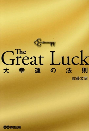 The Great Luck 大幸運の法則