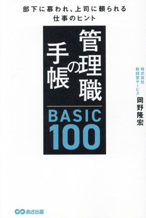 管理職の手帳 BASIC100 部下に慕われ、上司に頼られる仕事のヒント