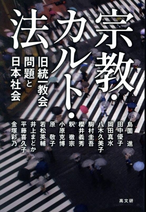 宗教・カルト・法 旧統一教会問題と日本社会