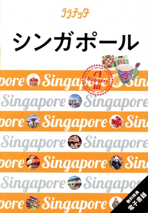 シンガポール ララチッタ