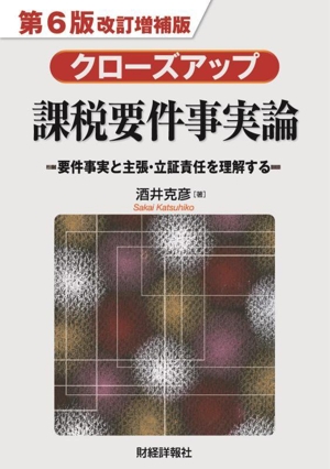 クローズアップ課税要件事実論 第6版改訂増補版 要件事実と主張・立証責任を理解する