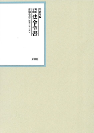 昭和年間法令全書(第30巻-45) 昭和三十一年