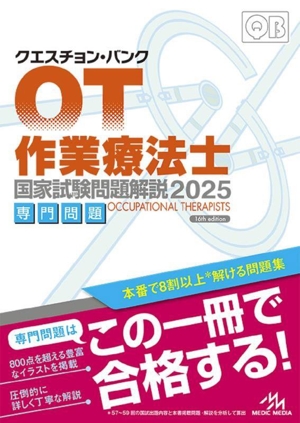 クエスチョン・バンク 作業療法士国家試験問題解説 第16版(2025) 専門問題