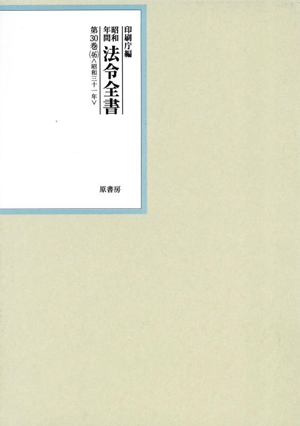 昭和年間法令全書(第30巻-46) 昭和三十一年