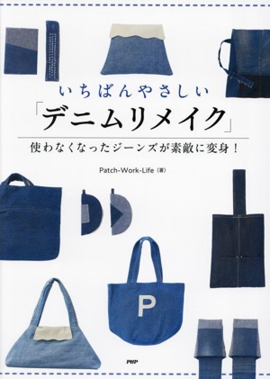 いちばんやさしい「デニムリメイク」使わなくなったジーンズが素敵に変身！