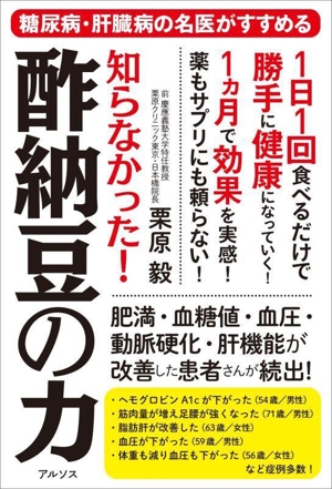 知らなかった！酢納豆の力 糖尿病・肝臓病の名医がすすめる