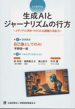 シンポジウム 生成AIとジャーナリズムの行方 メディアに突きつけられる課題と対応力