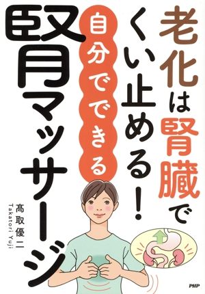 老化は腎臓でくい止める！自分でできる腎マッサージ