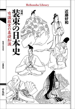 装束の日本史 増補 有識故実の基礎知識 平凡社ライブラリー