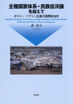 主権国家体系・民族自決論を超えて ポスト・ソブリン主義の国際政治学