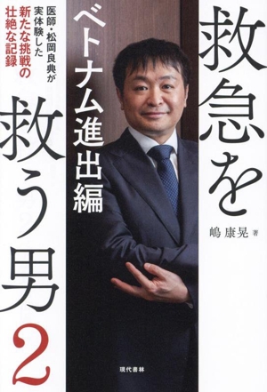 救急を救う男(2) ベトナム進出編 医師・松岡良典が実体験した新たな挑戦の壮絶な記録