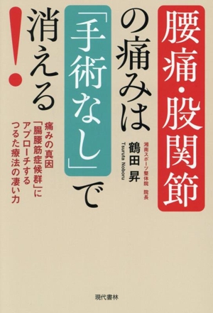 腰痛・股関節の痛みは「手術なし」で消える！ 痛みの真因「腸腰筋症候群」にアプローチするつるた療法の凄い力