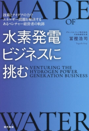 水素発電ビジネスに挑む 技術とアイデアの力でエネルギー問題を解決するあるベンチャー経営者の軌跡