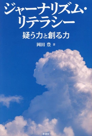 ジャーナリズム・リテラシー 疑う力と創る力