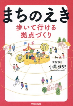 まちのえき 歩いて行ける拠点づくり