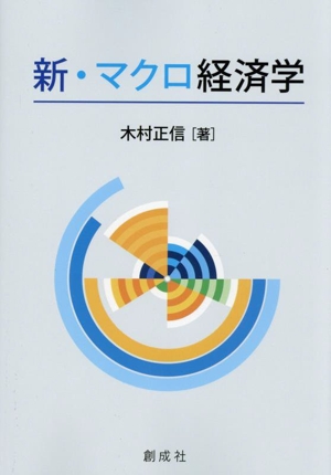 新・マクロ経済学