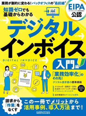 知識ゼロでも基礎からわかる デジタルインボイス 入門編