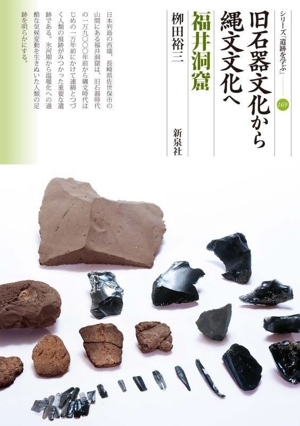 旧石器文化から縄文文化へ 福井洞窟 シリーズ「遺跡を学ぶ」169