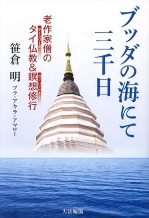 ブッダの海にて三千日 老作家僧のタイ仏教&瞑想修行